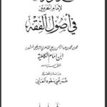تحميل كتاب المحلي على الورقات (الورقات في أصول الفقه) ل إمام الحرمين PDF