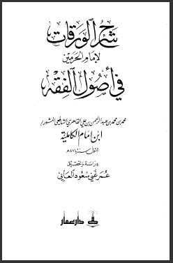 تحميل كتاب المحلي على الورقات (الورقات في أصول الفقه) ل إمام الحرمين PDF