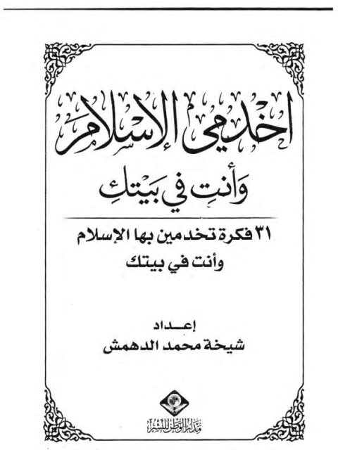تحميل كتاب اخدمي الإسلام وأنتِ في بيتك 31 فكرة تخدمين بها الإسلام وأنت في بيتك PDF شيخة محمد الدهمش