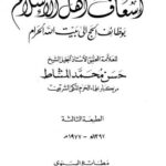 تحميل كتاب إسعاف أهل الإسلام بوظائف الحج إلى بيت الله الحرام PDF حسن محمد المشاط نسخة مضغوطة