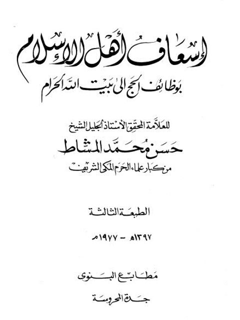 تحميل كتاب إسعاف أهل الإسلام بوظائف الحج إلى بيت الله الحرام PDF حسن محمد المشاط نسخة مضغوطة
