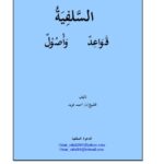 تحميل كتاب السلفية قواعد وأصول لأحمد فريد السكندري PDF