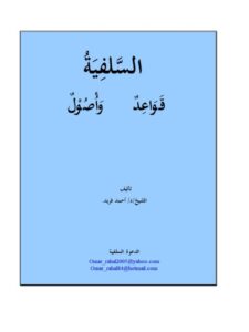 تحميل كتاب السلفية قواعد وأصول لأحمد فريد السكندري PDF