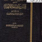 تحميل كتاب الاحتجاج بالآثار السلفية على إثبات الصفات الإلهية والرد على المفوضة والمشبهة والجهمية PDF عادل بن عبد الله آل حمدان