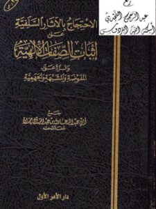 تحميل كتاب الاحتجاج بالآثار السلفية على إثبات الصفات الإلهية والرد على المفوضة والمشبهة والجهمية PDF عادل بن عبد الله آل حمدان
