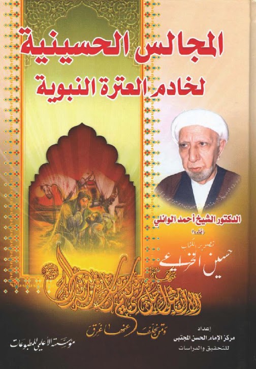 تحميل كتاب المجالس الحسينية PDF الدكتور الشيخ احمد الوائلي