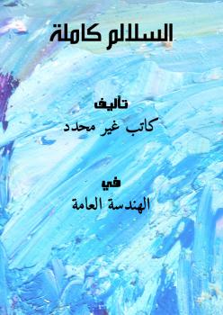 تحميل كتاب السلالم كاملة PDF
