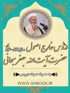 تحميل كتاب آرشیو دروس خارج اصول آیت الله سبحانی 87-86 PDF آیت الله العظمی جعفر سبحانی