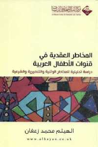 تحميل كتاب المخاطر العقدية في قنوات الأطفال العربية PDF