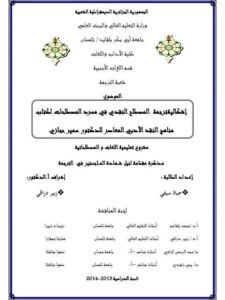 تحميل كتاب إشكالية ترجمة المصطلح النقدي في مسرد المصطلحات لكتاب مناهج النقد الأدبي المعاصر للدكتور سمير حجازي PDF