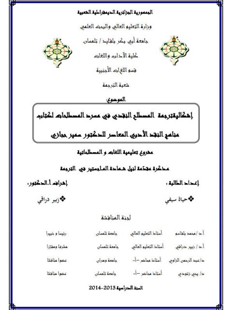 تحميل كتاب إشكالية ترجمة المصطلح النقدي في مسرد المصطلحات لكتاب مناهج النقد الأدبي المعاصر للدكتور سمير حجازي PDF