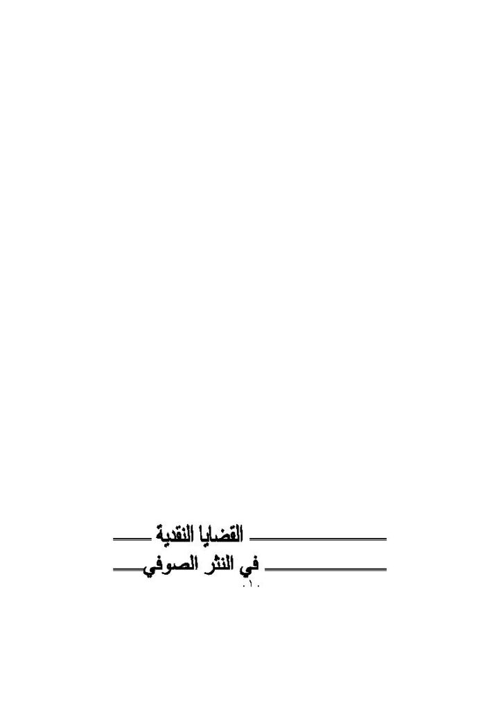 تحميل كتاب القضايا النقدية في النثر الصوفي حتى القرن السابع الهجري PDF وضحى يونس