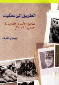 تحميل كتاب الطريق إلى عتليت PDF يسرى فودة