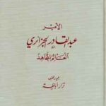 تحميل كتاب الأمير عبد القادر الجزائري العالم المجاهد لـ نزار اباطة PDF نزار اباطة