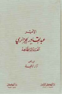 تحميل كتاب الأمير عبد القادر الجزائري العالم المجاهد لـ نزار اباطة PDF نزار اباطة