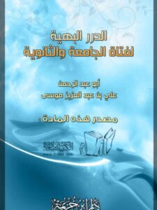 تحميل كتاب الدرر البهية لفتاة الجامعة والثانوية لأبو عبد الرحمن علي بن عبد العزيز موسى PDF