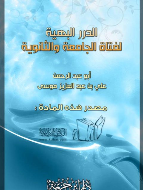 تحميل كتاب الدرر البهية لفتاة الجامعة والثانوية لأبو عبد الرحمن علي بن عبد العزيز موسى PDF