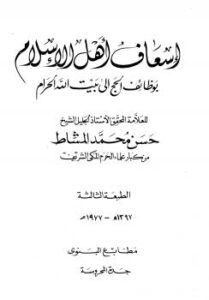 تحميل كتاب إسعاف أهل الإسلام بوظائف الحج إلى بيت الله الحرام PDF حسن محمد المشاط بجودة فائقة