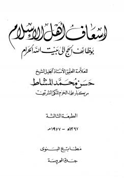تحميل كتاب إسعاف أهل الإسلام بوظائف الحج إلى بيت الله الحرام PDF حسن محمد المشاط بجودة فائقة