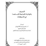 تحميل كتاب التعريف بالمؤشرات الضابطة للمساهمة في الشركات (بحث) لناصر بن عبد الله الميمان PDF
