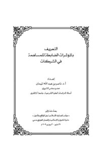 تحميل كتاب التعريف بالمؤشرات الضابطة للمساهمة في الشركات (بحث) لناصر بن عبد الله الميمان PDF