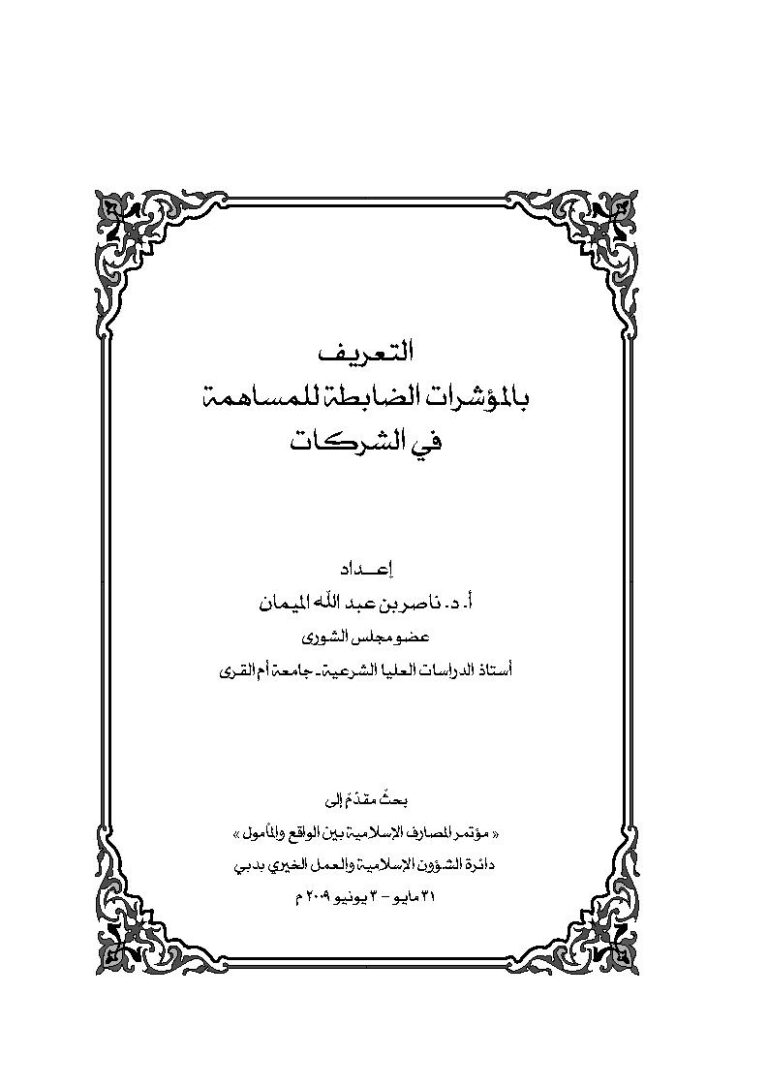 تحميل كتاب التعريف بالمؤشرات الضابطة للمساهمة في الشركات (بحث) لناصر بن عبد الله الميمان PDF