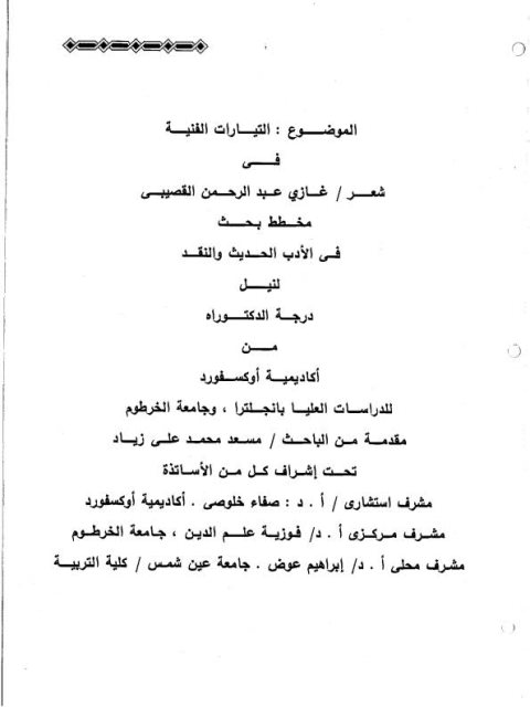 تحميل كتاب التيارات الفنية في شعر غازي عبد الرحمن القصيبي PDF مسعد محمد علي زياد