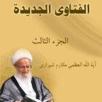 تحميل كتاب الفتاوي الجديدة جلد 3 PDF آيت الله العظمي ناصر مكارم شيرازي