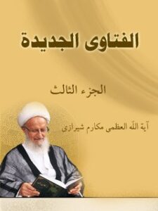 تحميل كتاب الفتاوي الجديدة جلد 3 PDF آيت الله العظمي ناصر مكارم شيرازي