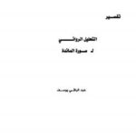 تحميل كتاب 1349 الحياة العلمية والاجتماعية في مكة في القرنين السابع والثامن للهجرة PDF طرفه عبد العزيز العبيكان نسخة سريعة القراءة