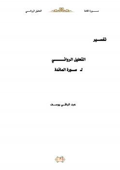 تحميل كتاب 1349 الحياة العلمية والاجتماعية في مكة في القرنين السابع والثامن للهجرة PDF طرفه عبد العزيز العبيكان نسخة سريعة القراءة