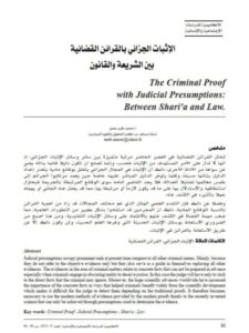 تحميل كتاب الإثبات الجزائي بالقرائن القضائية بين الشريعة والقانون محمد طيب عمور PDF