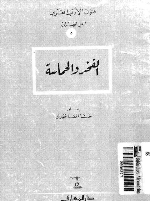 تحميل كتاب الفخر والحماسة PDF حنا الفاخوري