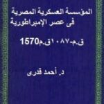 تحميل كتاب المؤسسة العسكرية المصرية فى عصر الإمبراطورية 1570ق.م 1087ق.م ل د. أحمد قدرى PDF