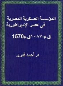 تحميل كتاب المؤسسة العسكرية المصرية فى عصر الإمبراطورية 1570ق.م 1087ق.م ل د. أحمد قدرى PDF