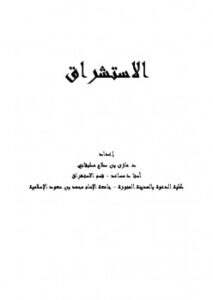 تحميل كتاب الاستشراق PDF مازن بن صلاح مطبقاني