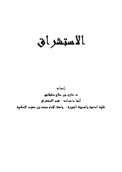 تحميل كتاب الاستشراق PDF مازن بن صلاح مطبقاني