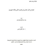 تحميل كتاب البخل في الشعر العباسي في القرنين الثاني والثالث الهجريين ل جمال عبد الفتاح خليل صوي PDF