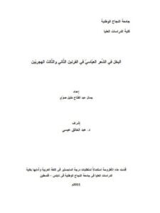 تحميل كتاب البخل في الشعر العباسي في القرنين الثاني والثالث الهجريين ل جمال عبد الفتاح خليل صوي PDF