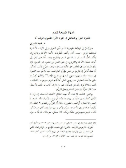 تحميل كتاب الدلالة التاريخية للشعر ظاهرتا الغزل والنقائض في القرن الأول الهجري نموذجا لمحمد العمري PDF محمد العمري