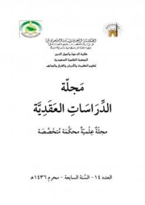 تحميل كتاب أفعال العباد بين السلف والمتكلمين PDF د.صالح بن درباش الزهراني