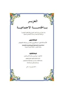 تحميل كتاب التعزير بالخدمة الاجتماعية PDF عبد العزيز بن محمد بن عبد الله الحجيلان