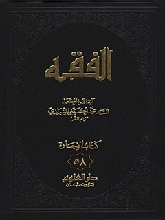تحميل كتاب الفقه: موسوعه استدلاليه في الفقه الاسلامي جلد 58 PDF آيت الله العظمي سيد محمد حسيني شيرازي