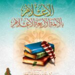 تحميل كتاب الإعلام بالأئمة الأربعة الأعلام PDF سليمان بن سليم الله الرحيلي