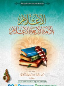 تحميل كتاب الإعلام بالأئمة الأربعة الأعلام PDF سليمان بن سليم الله الرحيلي