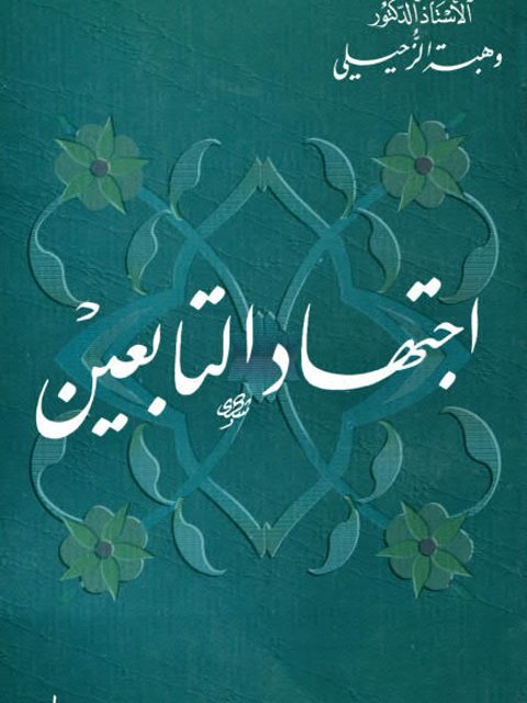 تحميل كتاب اجتهاد التابعين PDF وهبة الزحيلي