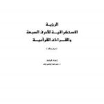 تحميل كتاب الرؤيــة الاسـتشراقيــــة للأحرف السبعة والقـــــراءات القرآنيــــة ل د. رجب عبد المرضي عامر PDF