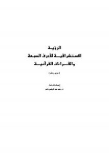 تحميل كتاب الرؤيــة الاسـتشراقيــــة للأحرف السبعة والقـــــراءات القرآنيــــة ل د. رجب عبد المرضي عامر PDF