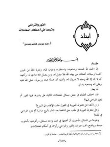 تحميل كتاب الفور والتراخي وأثرهما في أحكام المعاملات ل هند موسي هاشم زمزمي PDF