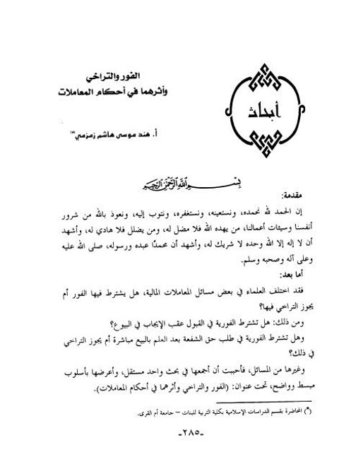 تحميل كتاب الفور والتراخي وأثرهما في أحكام المعاملات ل هند موسي هاشم زمزمي PDF